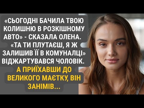 Видео: Олена сказала, що бачила його колишню в розкішному авто. Він лише посміявся. Але коли побачив маєток