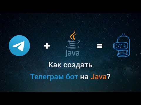 Видео: ЧАТ-БОТ В ТЕЛЕГРАМ НА JAVA ЗА 5 МИНУТ!!!