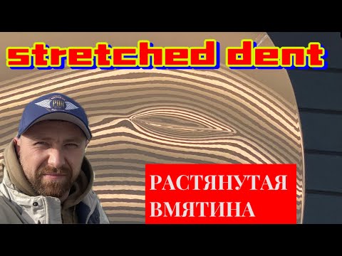 Видео: Растянутая вмятина pdr | stretched dent repair #paintlessdentrepair #pdr #удалениевмятин #paintless