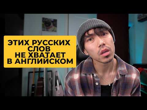 Видео: Английские слова, которых не хватает в русском (и наоборот)