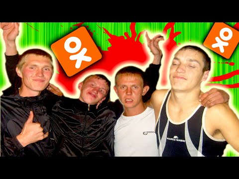 Видео: АЛКАШИ и ПОЗОРНЫЕ ТРАНСЛЯЦИИ в ОДНОКЛАССНИКАХ [ Треш Обзор БЫДЛЯТИНЫ ]