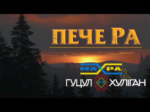 Видео: Гуцул-Хуліган&Махра Пече Ра (Василь Мельникович) Official Video