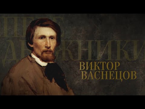 Видео: ВИКТОР ВАСНЕЦОВ. Передвижники