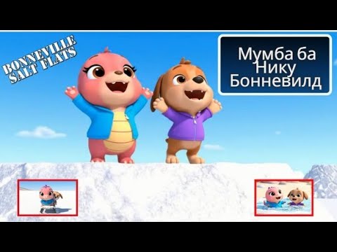 Видео: Mongolian | Мумба ба Нику Бонневилд | Mumba and Niku in Bonneville