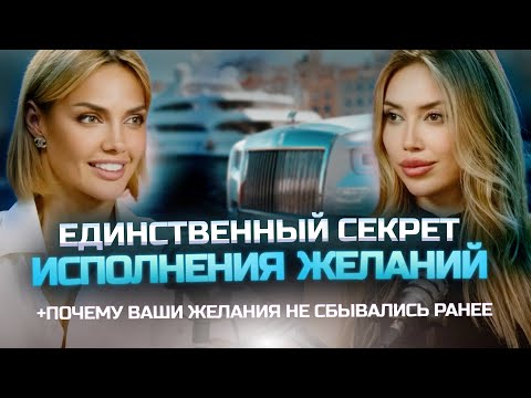 Видео: Почему желания не сбывались ранее - Секрет мышления миллиардеров