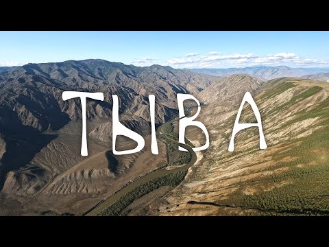 Видео: ТЫВА. Загадочная страна в стране, которую тебе не покажут