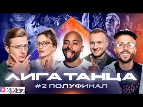 Видео: VK Видео: Лига Танца Winline. Полуфинал №2.Журавлёв, Мигель, Решетникова, Чепурченко, Байбик