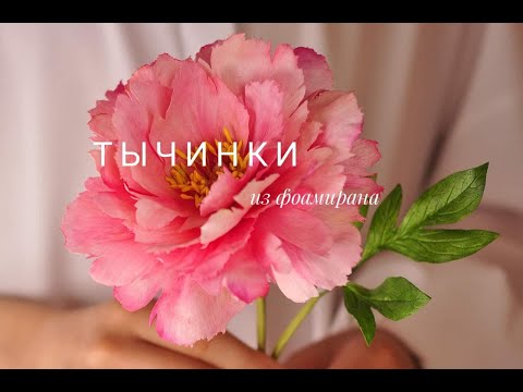 Видео: DIY Тычинки из фоамирана.