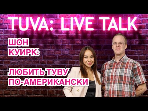 Видео: “TUVA: LIVE TALK”: Шон Куирк (Sean Quirk) — музыкант, продюсер, преподаватель английского языка