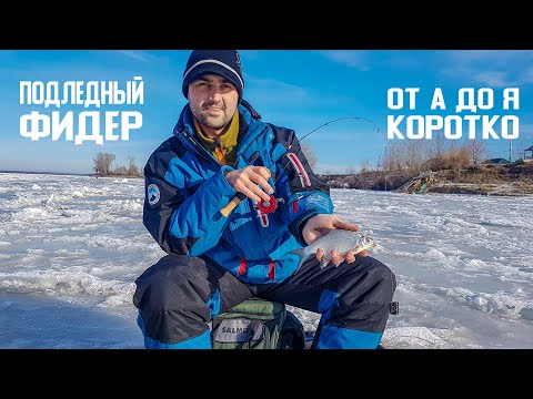 Видео: Что такое ПОДЛЕДНЫЙ ФИДЕР? Как на него ловить и какие есть тонкости?!