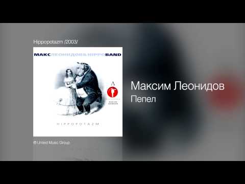 Видео: Максим Леонидов - Пепел - Hippopotazm /2003/
