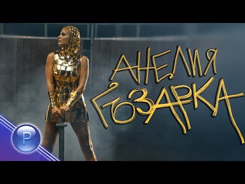 Видео: ANELIA - GAZARKA / Анелия - Гъзарка, 2019