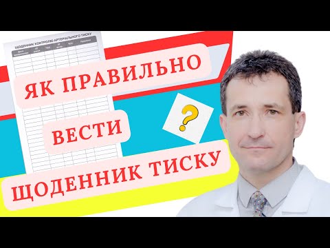 Видео: ЯК ПРАВИЛЬНО ВЕСТИ ЩОДЕННИК ТИСКУ? #артеріальнийтиск  #академіяздоров’я   #сахалтуєв  #тиск