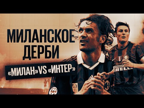 Видео: Главные дерби мира //  Миланское дерби // «Милан» vs «Интер»
