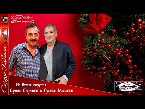 Видео: Гусейн Манапов и Сулик Садыков - На белых парусах 2020 НОВИНКА