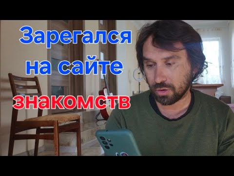 Видео: Как я сидел на сайте знакомств и кого я там видел