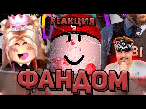 Видео: ▷ ТЁМНЫЙ ФАНДОМ РОБЛОКСА l РЕАКЦИЯ НА WonderNope