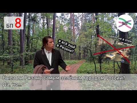 Видео: "Миф" о самом зелёном городе, или откуда взялся Солотчинский парк (БП8)