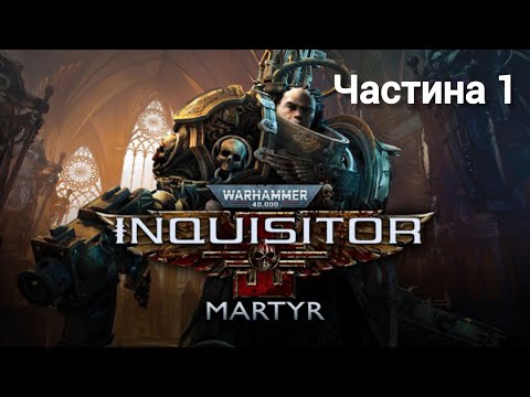 Видео: Warhammer 40000 Inquisitor : Martyr / Частина 1