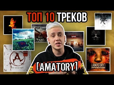 Видео: ТОП 10 ТРЕКОВ AMATORY