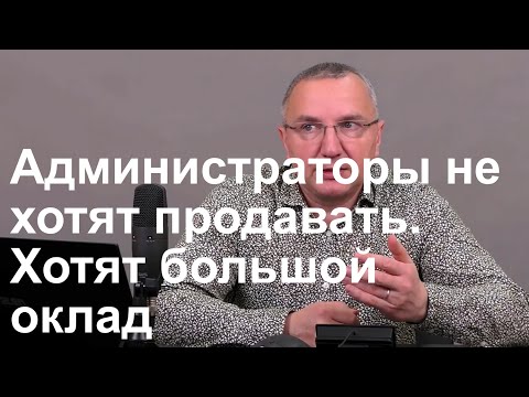 Видео: Администраторы не хотят продавать. Хотят большой оклад