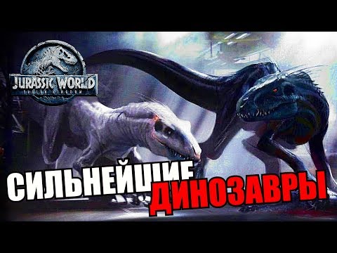 Видео: ТОП 5 СИЛЬНЕЙШИХ ДИНОЗАВРОВ ПАРКА/МИРА ЮРСКОГО ПЕРИОДА
