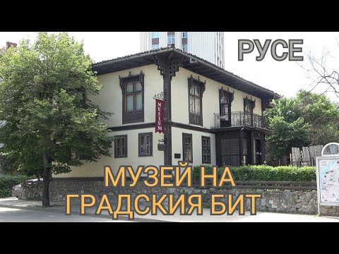 Видео: Музей на градския бит - виртуална обиколка