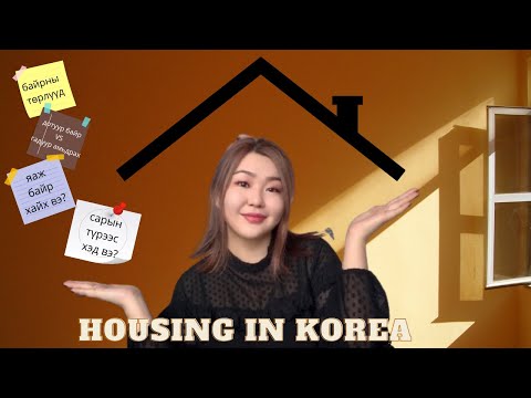 Видео: Солонгост Амьдрах Байр 🏠  | Дотуур Байр, Sharehouse, Oneroom, Officetel | Сарын Түрээс Хэд Вэ?