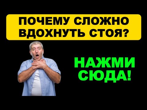 Видео: Почему тяжело вдохнуть стоя, а лёжа легче дышать | Возможные причины и помощь точками