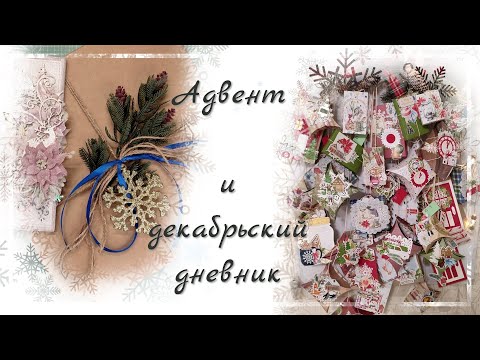 Видео: Адвент и декабрьский дневник / Скрапбукинг
