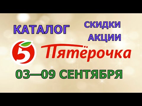 Видео: Пятерочка каталог с 03 по 09 сентября 2024 акции и скидки на товары в магазине