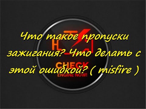 Видео: Что такое пропуски зажигания? Что делать с этой ошибкой? ( misfire )