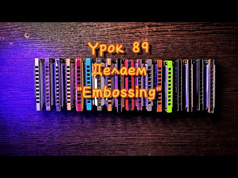Видео: Губная гармошка урок 89