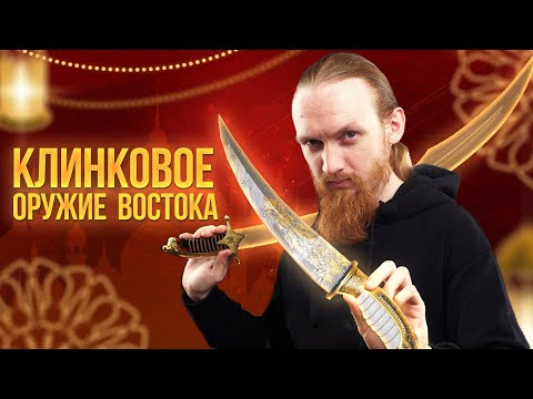 Видео: КЛИНКОВОЕ ОРУЖИЕ ВОСТОКА