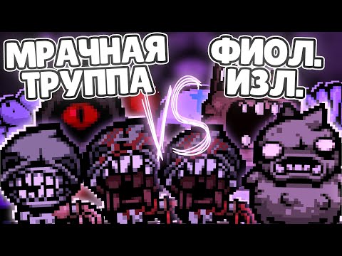 Видео: ФЛАГЕЛЛАНЫ!! МРАЧНАЯ ТРУППА VS ФИОЛЕТОВОЕ ИЗЛЕЧЕНИЕ | TBoI:Repentance, Турниры, Чемпионаты