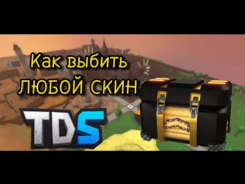 Видео: 💥Как выбить скин который хочешь ТЫ| Tower Defense Simulator 💥