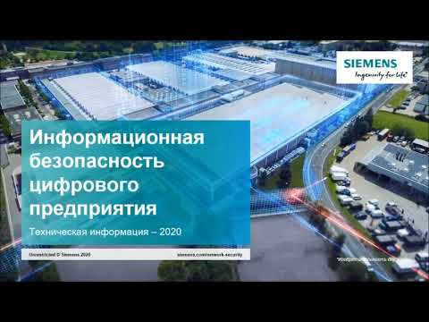 Видео: Информационная Безопасность сетей АСУ ТП