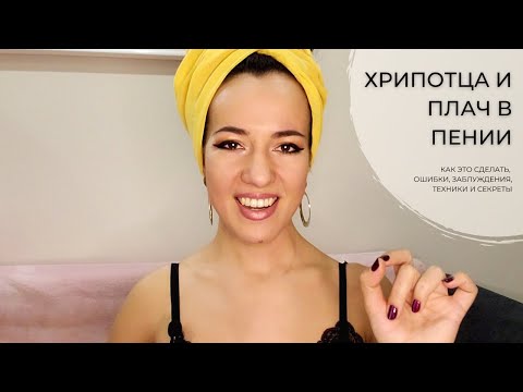 Видео: Плач и Хрипотца в Голосе - Как это сделать?