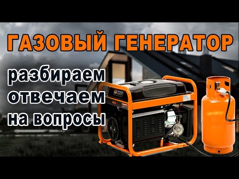 Видео: Что будет если перевести генератор на газ?