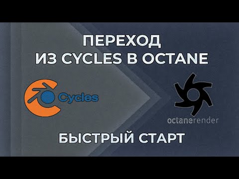Видео: Быстрое начало работы в Octane для Blender.