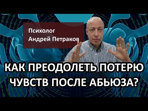 Видео: Как преодолеть потерю чувств после абьюза