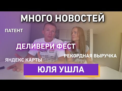 Видео: Деливери фест. Рекордная выручка. Яндекс карты. Налоговой патент и уход Юли