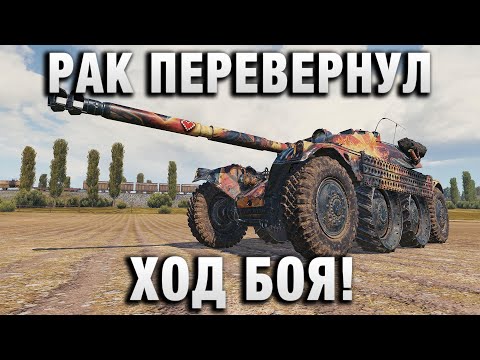 Видео: РАК ПЕРЕВЕРНУЛ ХОД БОЯ! РУКИ ТРЯСЛИСЬ!