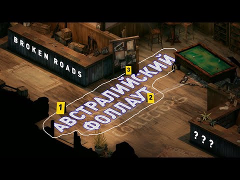 Видео: Broken Roads | Австралийский Fallout?