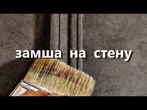 Видео: Декоративная штукатурка под ЗАМШУ с молдингами. Мастер-класс. Ticiana deluxe
