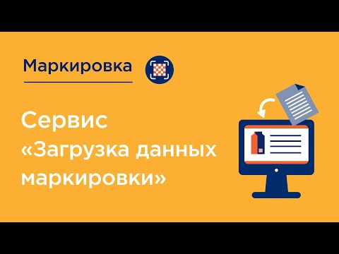 Видео: Сервис "Загрузка данных маркировки"