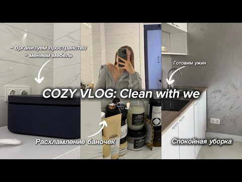 Видео: COZY VLOG: Субботнее утро вместе со мной | убираем квартиру, готовим ужин, организуем пространство