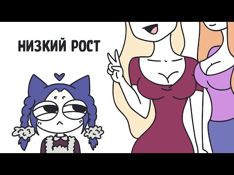 Видео: Когда ты маленького роста (анимация)