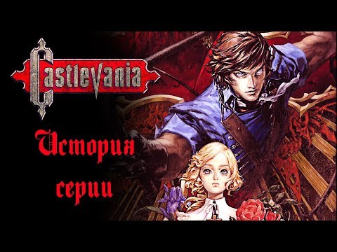 Видео: История серии Castlevania - Часть 3