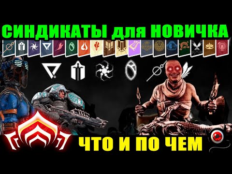 Видео: 💥Warframe: Синдикаты для новичка, беглый обзор с ссылками!🔴